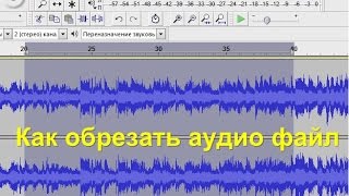 Обрезка песни в Audacity screenshot 1