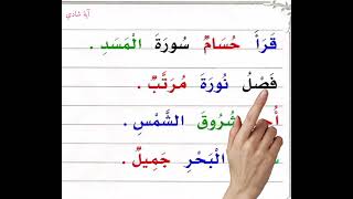 تعلم القراءة _اللغة العربية بالحركات_تعلم القراءة والكتابة _ محاربة الأمية