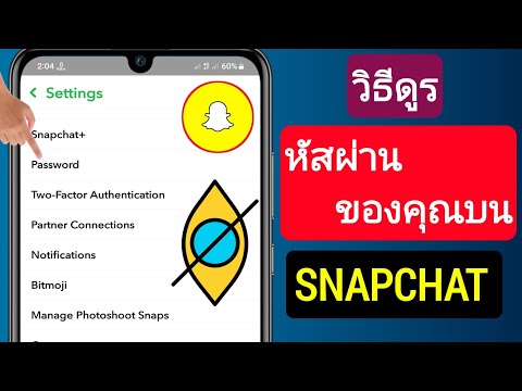 วีดีโอ: ฉันจะค้นหารหัสกู้คืน Snapchat ของฉันได้อย่างไร