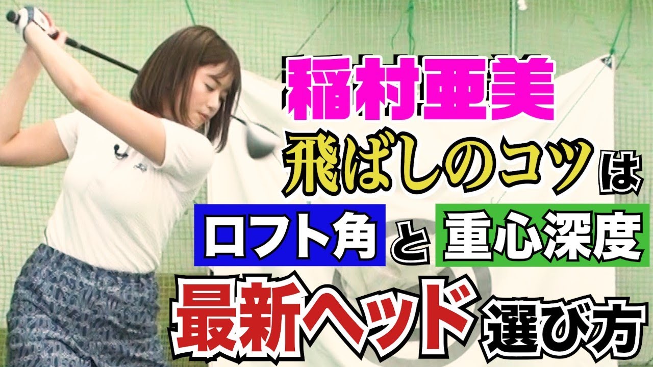 ゴルフ】稲村亜美にハマるヘッドはどれ？ドラコン女王への道・最新