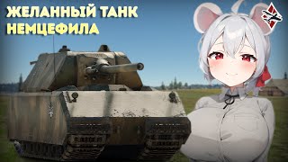 картинка: Обзор на Maus - War Thunder