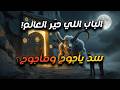 فيديو حقيقي يثير الرعب في سبتمبر 2025 هل انفتح سد يأجوج ومأجوج 