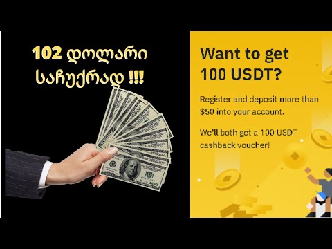 102 დოლარი საჩუქრად Binance-სგან/საუკეთესო რეფერალური ლინკი