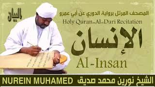 الشيخ نورين محمد صديق سورة الإنسان Sheikh || Nourin Mohamed Siddig ||Surah Al-Insan