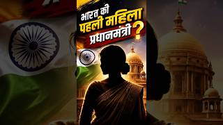 भारत की पहली महिला प्रधानमंत्री कौन थी? #gkshorts #gk #sarkarinakurigk