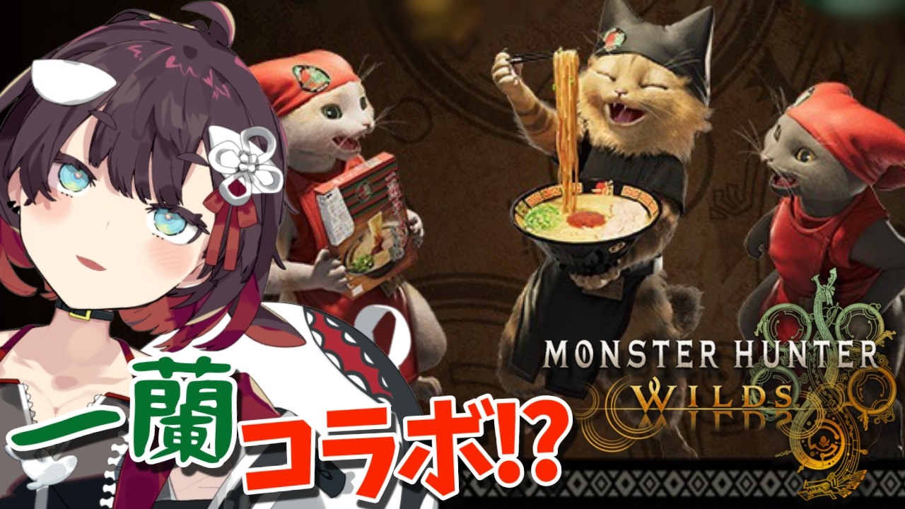 【 Monster Hunter Wilds 】一蘭コラボで久々復活！操作忘れたよ！【 鯱家るか /おるかショー】