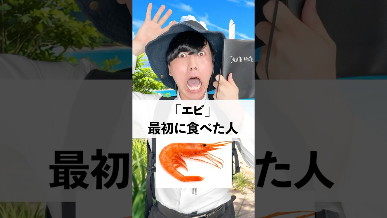 「エビ」最初に食べた人