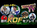 TOPANGA TV #489 THE KING OF FIGHTERS
