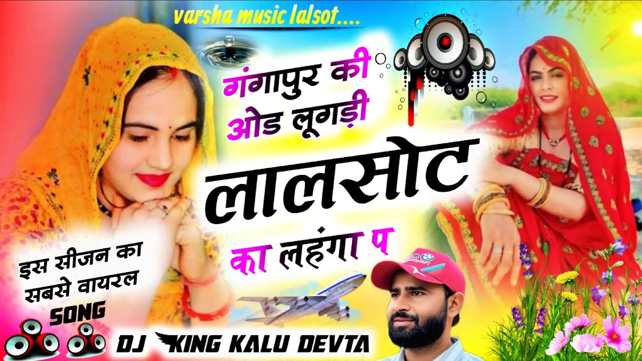 👑DJ KING SINGER KR DEVTA 👑 गंगापुर की ओड लुगड़ी लालसोट लहंगा प #krdevta #meenageet #kavita_cassette
