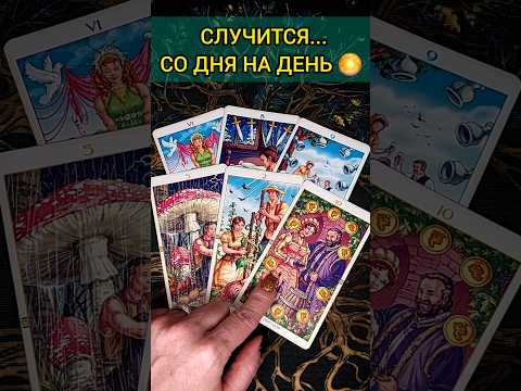 СРОЧНО❗ ЧТО СЛУЧИТСЯ СО ДНЯ НА ДЕНЬ? 😱🌔💖 расклад таро #shorts #гадание #таро