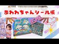 あわわちゃんの【シール帳】を作るよ！ASMR