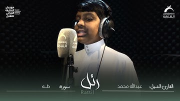القارئ الشبل : عبدالله محمد | سورة طه