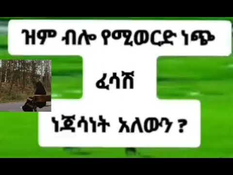 ዝም ብሎ የሚወርድ ነጭ ፈሳሽ ነጃሳነት አለው በኡስታዝ አህመድ ሸይኽ አደም