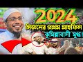 01012024 afsari waz  afsari new waz 2024  rafiqullah afsari 2024  afsari hujur funny waz 2024