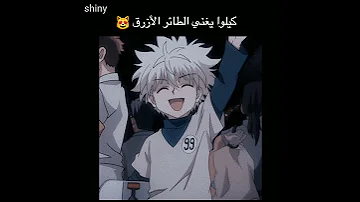 كيلوا يغني الطائر الأزرق 
