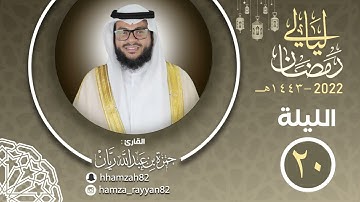 الليلة ( ٢٠ ) من رمضان ١٤٤٣هـ || القارئ حمزة ريان