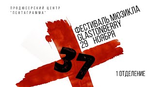 «Фестиваль мюзикла & X-37» в клубе «Glastonberry» 29.11.2020. Первое отделение