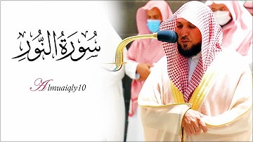 تلاوة كردية تدبُرية من الشيخ د. ماهر المعيقلي لما تيسّر من سورة النور | مغرب الإثنين ١٠-٤-١٤٤٣هـ
