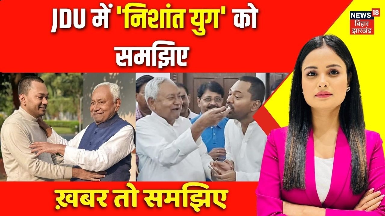 Bihar Politics : JDU में 'निशांत युग' को समझिए | Bihar Next CM | BJP | JDU | Nitish Kumar | Top News