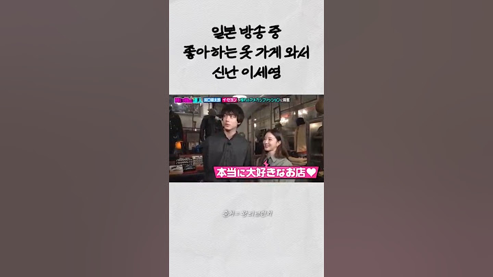 좋아하는 옷 가게 와서 신난 이세영