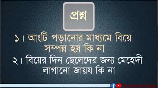 বিয়ের দিনের দুটি মাসআলা [মাওঃ মাহমুদুল হাসান সাহেব] ২০২৩