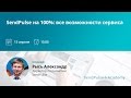 Александр Рысь: SendPulse на 100%: все возможности сервиса