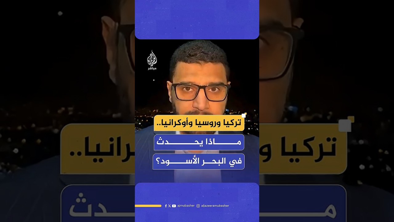 تركيا وروسيا وأوكرانيا..  ماذا يحدث في البحر الأسود؟