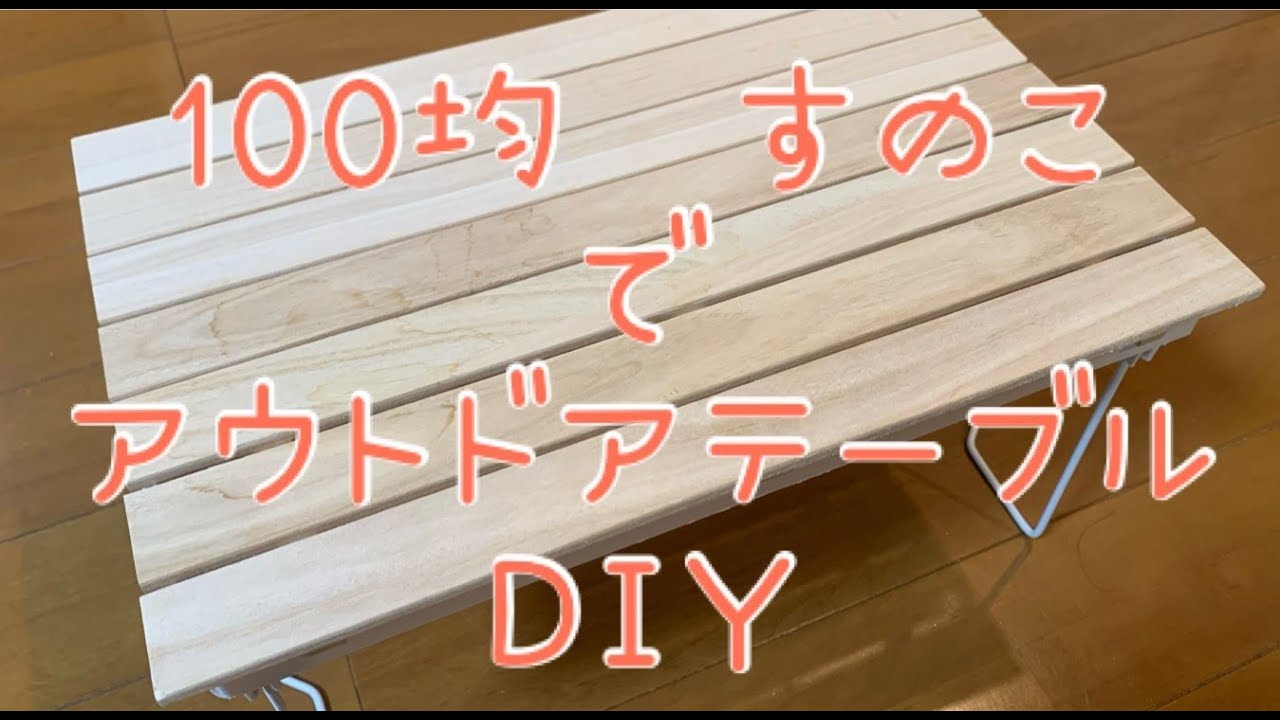 100均すのこでアウトドア テーブルをｄｉｙ ソロキャンプ 準備編 キャンキャン速報