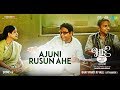 Ajuni Rusun Ahe | अजुनी रुसूनी आहे | Bhaai Vyakti Ki Valli | Bhuvanesh Komkali