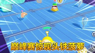 蛋仔派對蛋仔巔峰賽驚現頭鐵菠蘿道具不用硬把自己撞淘汰