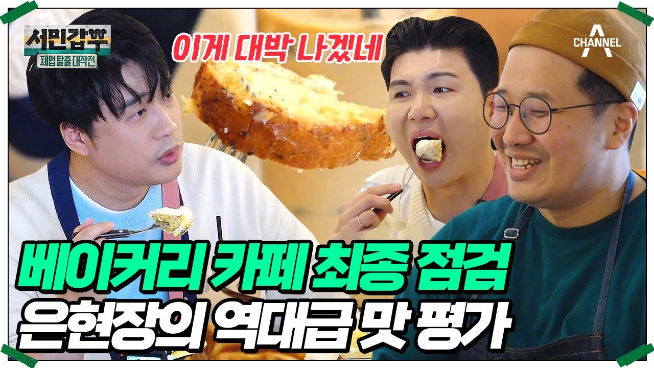 연 매출 25억 대박집 레시피를 전수 받은 사장님! 신메뉴를 맛본 은대표의 극찬 