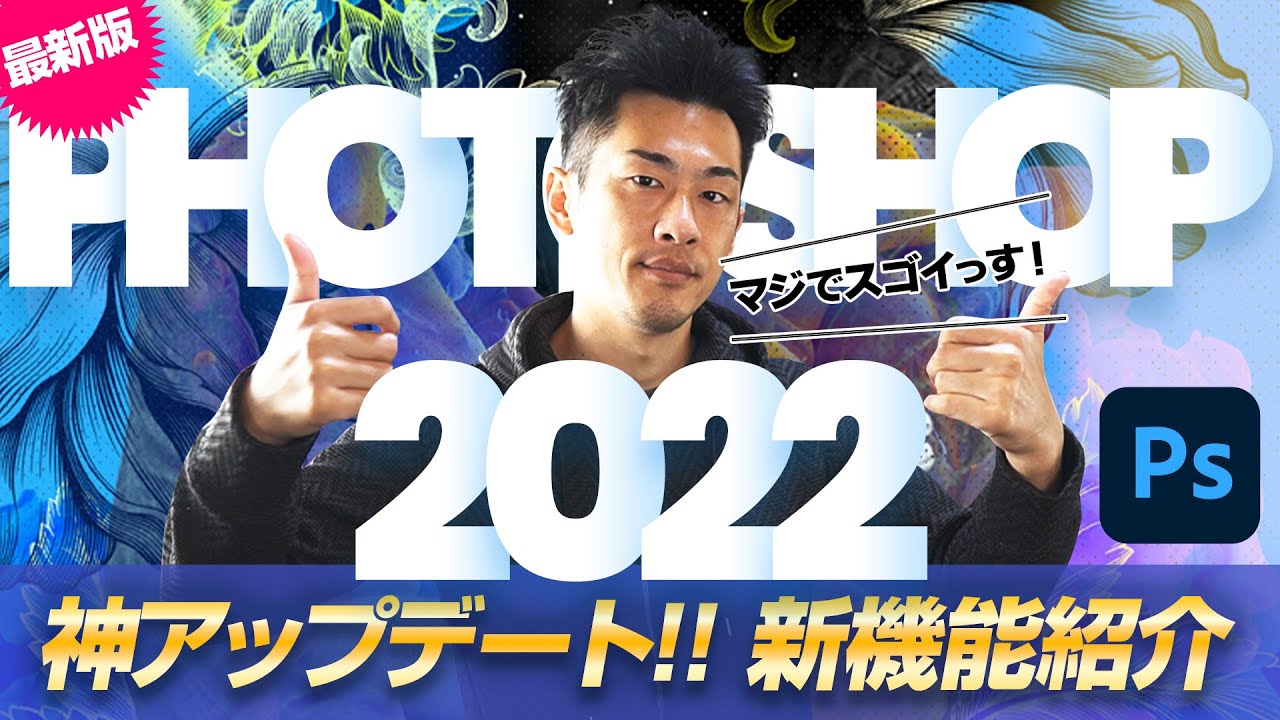 【Photoshop2022】神アップデート！！新機能をチェック！選択・切り抜きがさらに簡単になりました。グラデーションツール・コメント共有・ニューラルフィルター のサムネイル