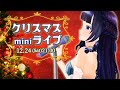 【LIVE】メリークリスマス!パーティだー!!【#葵の生放送】