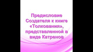 Предисловие Создателя к книге «Толкования», представленной в виде Катренов