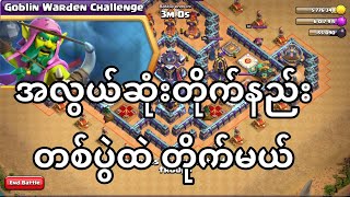 How to attack GOBLIN WARDEN CHALLENGE Eazy Attack (Clash of Clans)