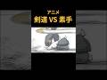 剣道に素手で挑む女 #shorts #ごぶカク #アニメ #剣道 #漫画