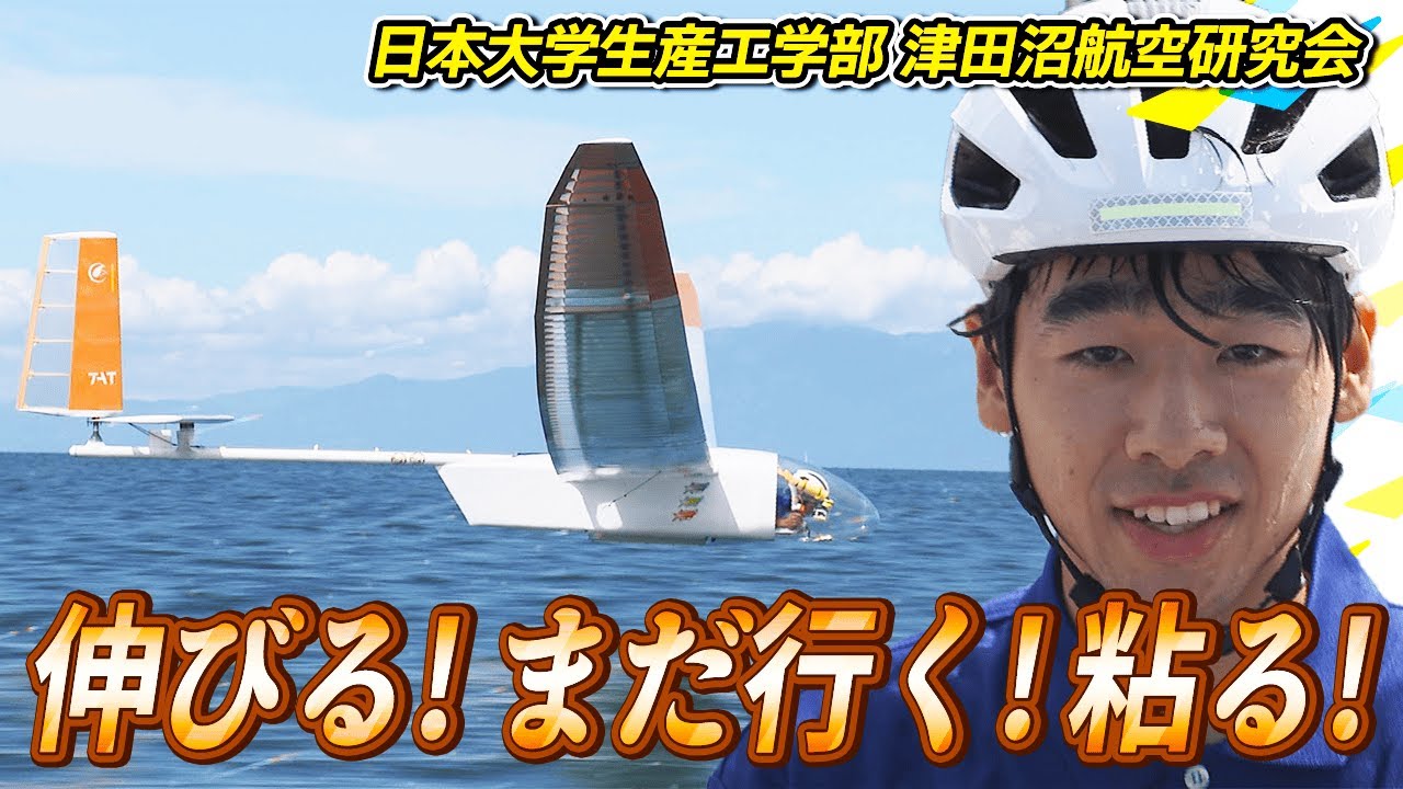 【2025LIVE配信】『日本大学生産工学部 津田沼航空研究会』滑空機部門