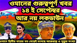 ওমানের গুরুত্বপূর্ণ খবর||১৪-ই সেপ্টেম্বর||ওমানে বেড়েই চলেছে| আক্ররান্ত ও মৃত্যুর সংখ্যা|আর নয় লকডাউন