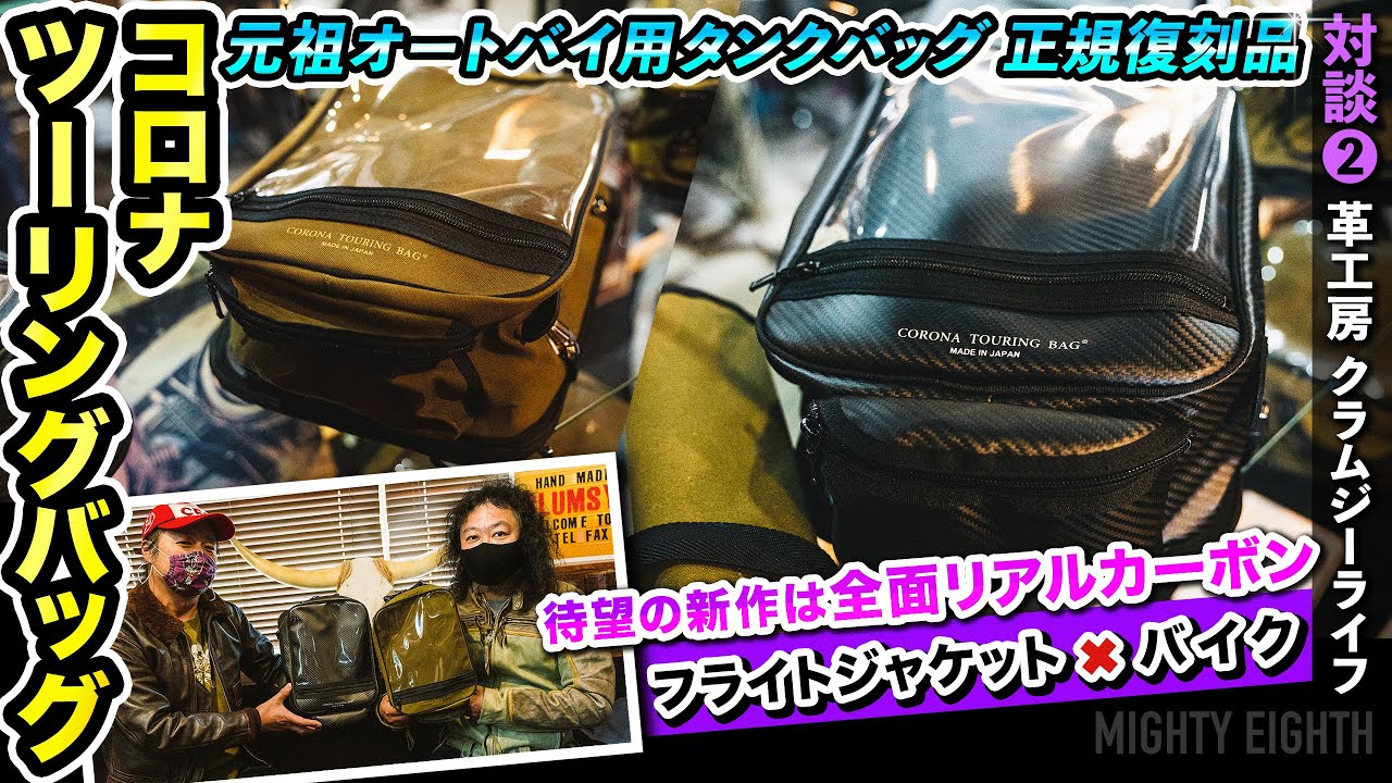 バイク通必見】復刻＆完売注意の最新作！コロナツーリングバッグ