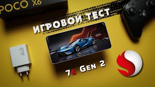 Настоящий Gametest Poco X6 5G на чипе Snapdragon 7s Gen 2