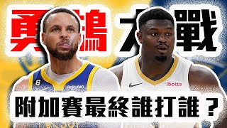 勇士大場面最大的隱憂是「這點」！Zion居然學會防守了？NBA東區最值得注意的球隊是？【轟酷看籃球】