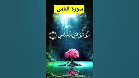 سورة الناس بصوت القارئ الشيخ عبد الباسط عبد الصمد #المصحف #اكسبلور #لايك #القرآن_الكريم  #الرحمن
