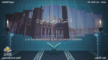 88 سورة الغاشية | القارئ محمد المحيسني - Muhammad Al Muhaisni - برواية حفص عن عاصم