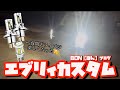 【エブリィ】8000円以下でハロゲンからLED化にしたら化けるくらい夜間運転が楽しくなった‼️