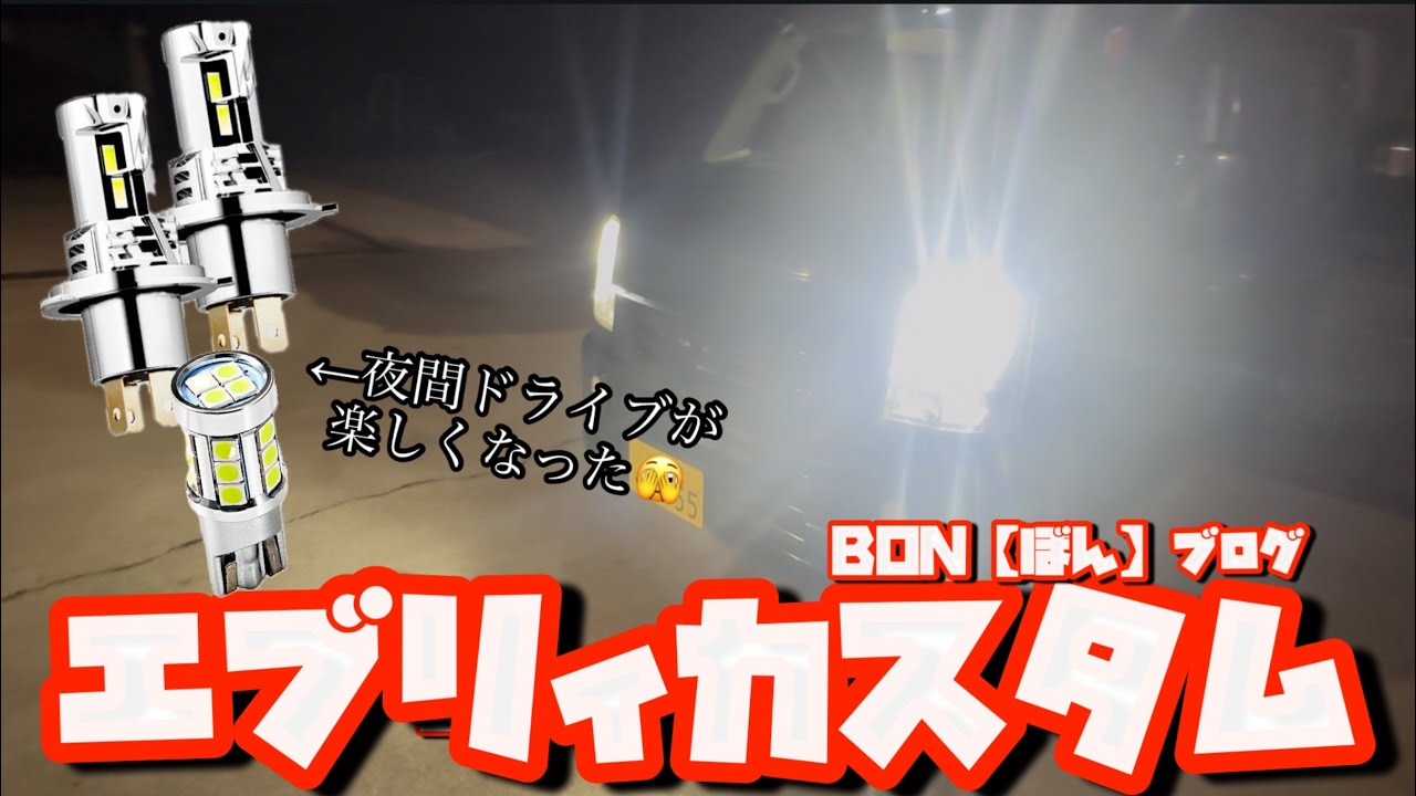 【エブリィ】8000円以下でハロゲンからLED化にしたら化けるくらい夜間運転が楽しくなった‼️