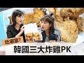 韓國3大炸雞店PK 這家嫩到會噴汁！Ft.愛莉莎莎