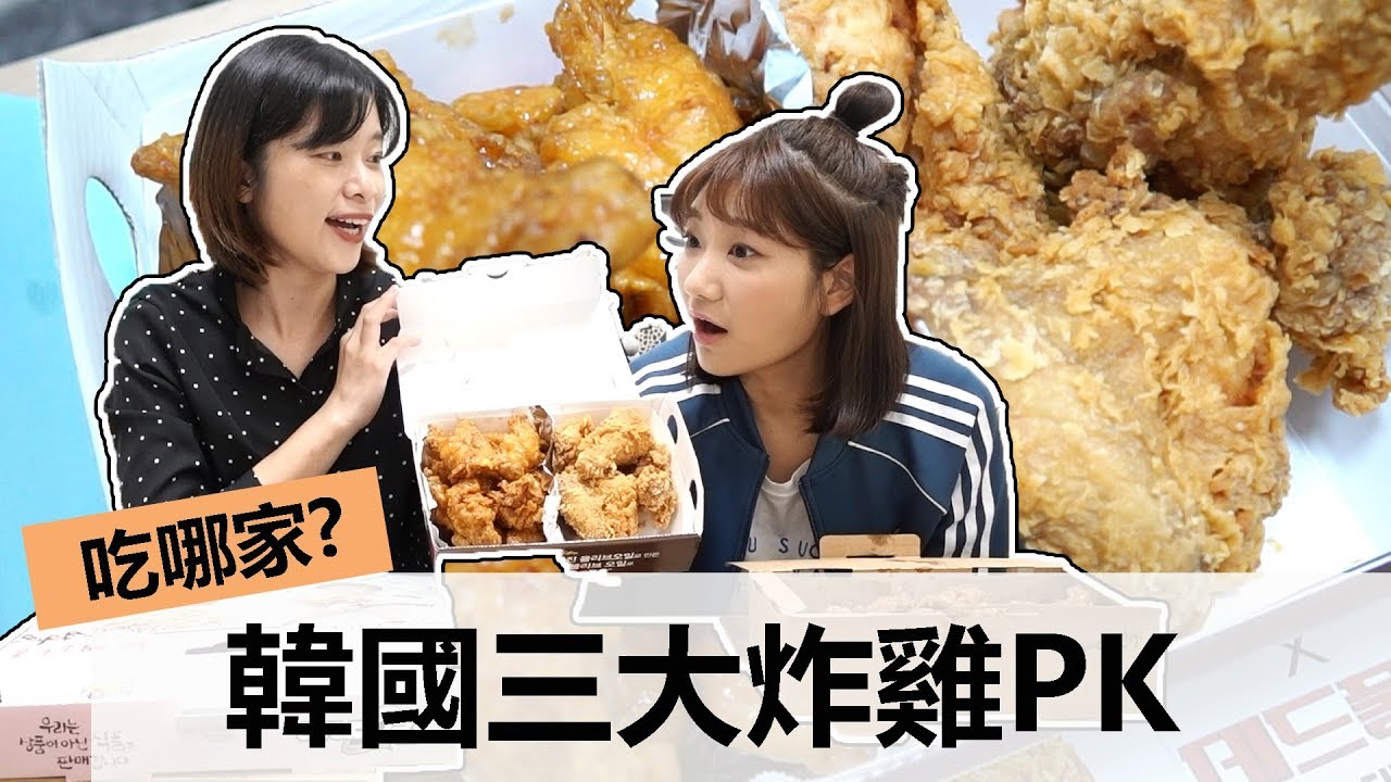 韓國3大炸雞店PK 這家嫩到會噴汁！Ft.愛莉莎莎