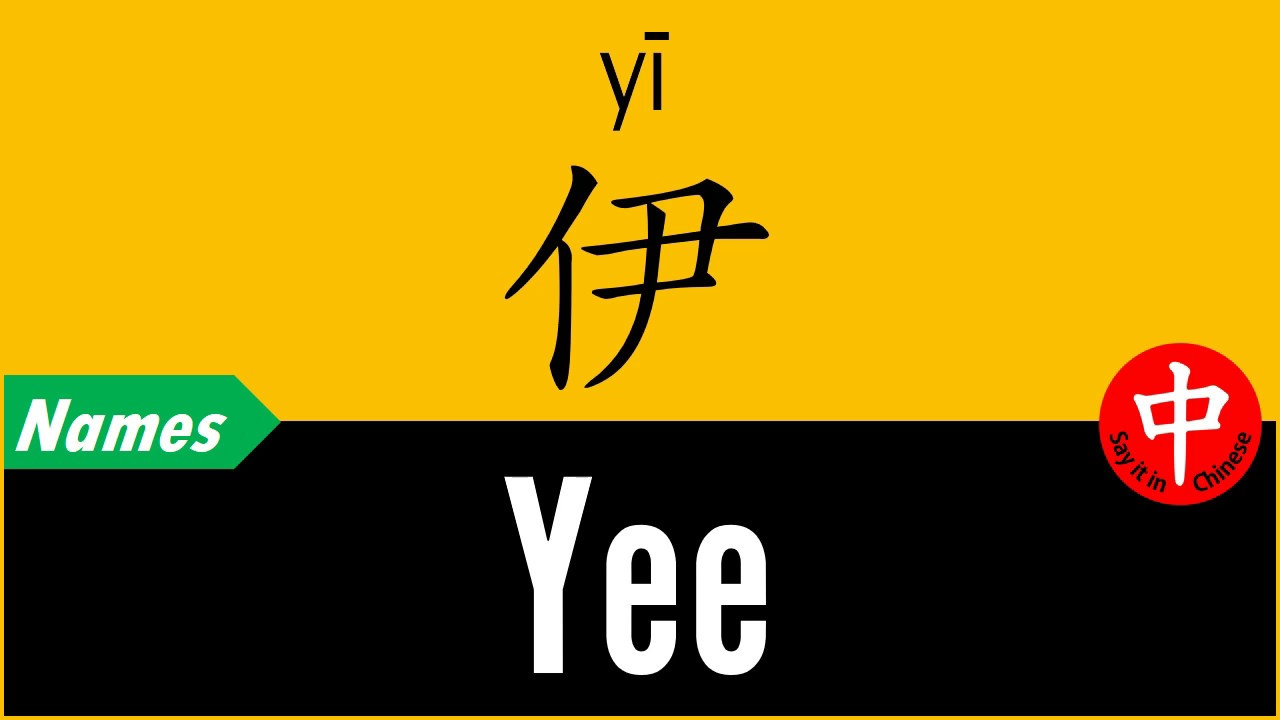How To Say Your Name YEE In Chinese YouTube How To Say Your Name YEE In Chinese YouTube