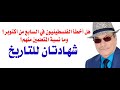 د أسامة فوزي 4410 السابع من اكتوبر شهادتان للتاريخ 