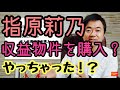 指原莉乃が3000万のワンルームマンションを購入!?本当に儲かるのか?